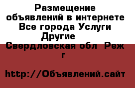 Размещение объявлений в интернете - Все города Услуги » Другие   . Свердловская обл.,Реж г.